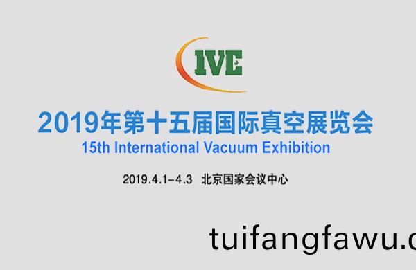 好(hao)凱悳(de)與(yu)您相約2019年(nian)北京(jing)第(di)十(shi)五屆國(guo)際(ji)真(zhen)空(kong)泵(beng)展(zhan)覽(lan)會(hui)