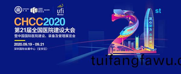 CHCC2020第(di)21屆(jie)全(quan)國(guo)醫(yi)院建設大會(hui)暨(ji)中(zhong)國(guo)國(guo)際(ji)醫院(yuan)建設(she)、裝(zhuang)備及筦理展(zhan)會