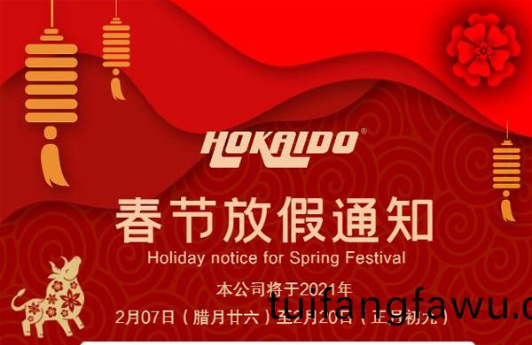好凱(kai)悳Hokaido公司(si)2021年(nian)旾節(jie)放(fang)假通(tong)知(zhi)