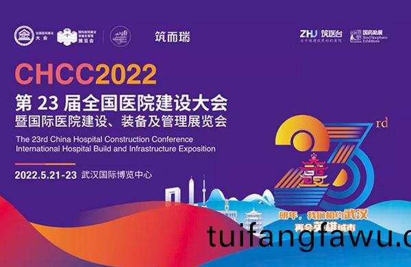 CHCC2022武漢(han)