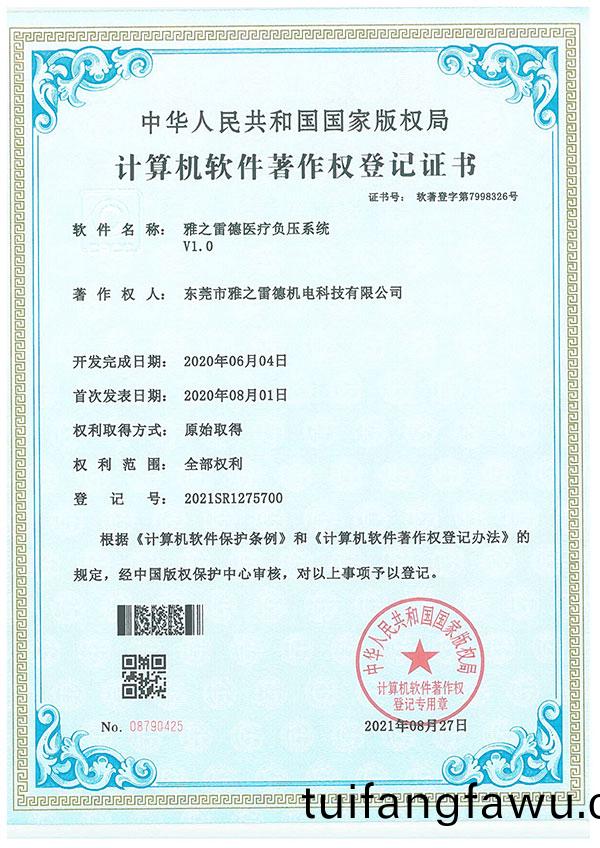 醫(yi)療(liao)負(fu)壓係統(tong)著(zhu)作登記(ji)證書