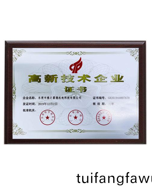 高(gao)新技(ji)術(shu)企業(ye)證書(shu)