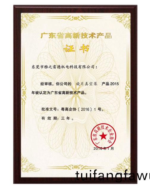 鏇(xuan)片(pian)高新技(ji)術産(chan)品證(zheng)書
