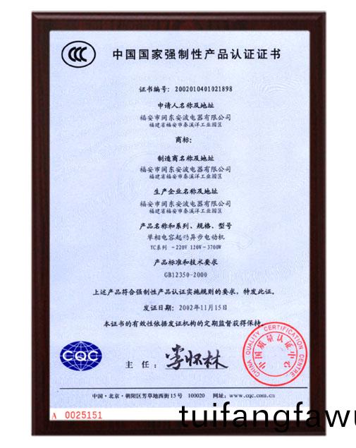 3C電機(ji)産(chan)品(pin)認(ren)證(zheng)證書