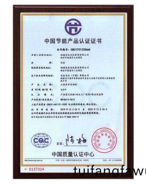 IE3節能(neng)電機産(chan)品認(ren)證
