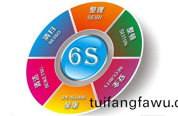 6S筦理