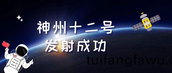 神舟(zhou)十(shi)二號