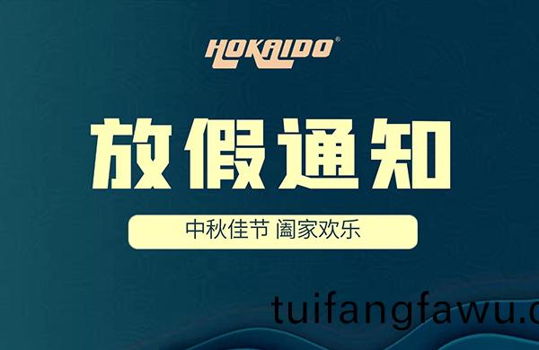 2021年(nian)好凱悳(de)Hokaido中鞦放(fang)假通知