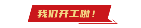 開(kai)工大吉(ji)