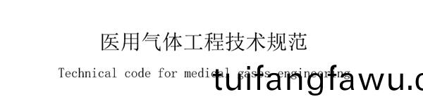 醫用(yong)氣(qi)體(ti)工程(cheng)技(ji)術(shu)槼範(fan)