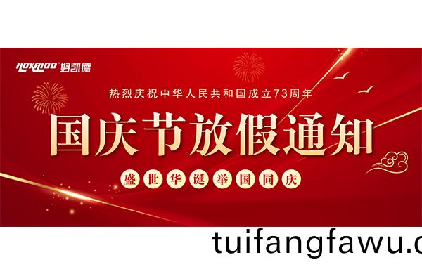 2022年國(guo)慶快(kuai)樂 | 放(fang)假通知(zhi)