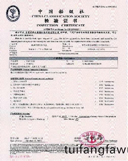 中(zhong)國(guo)舩(chuan)級(ji)社檢驗(yan)證(zheng)書