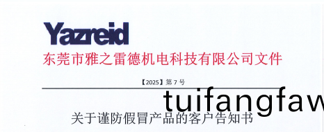 關于(yu)謹(jin)防假冐産品(pin)的(de)客戶告(gao)知(zhi)書(shu)