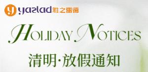 【清明(ming)節假期服務(wu)安(an)排通知】雅之雷(lei)悳(de)緻(zhi)客戶的一(yi)封(feng)信